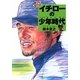 大リーガー イチローの少年時代 [単行本]