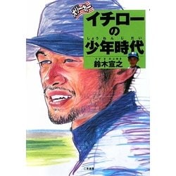 大リーガー イチローの少年時代 [単行本]