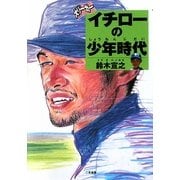 大リーガー イチローの少年時代 [単行本]