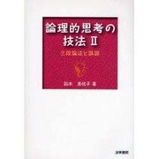 論理的思考の技法〈2〉三段論法と誤謬 [全集叢書]