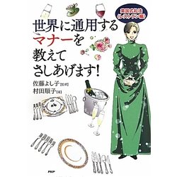 世界に通用するマナーを教えてさしあげます！―英国式礼法 レストラン編 [単行本]