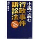 小説で読む行政事件訴訟法―基本からわかる行政訴訟の手引き [単行本]