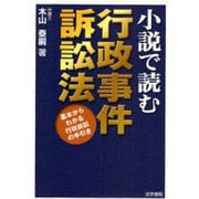 小説で読む行政事件訴訟法―基本からわかる行政訴訟の手引き [単行本]