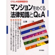 マンションをめぐる法律知識とQ&A(くらしの法律相談〈22〉) [全集叢書]