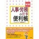 人事・労務の仕事便利帳 第3版 [単行本]
