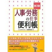 人事・労務の仕事便利帳 第3版 [単行本]