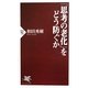 「思考の老化」をどう防ぐか(PHP新書) [新書]