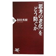 「思考の老化」をどう防ぐか(PHP新書) [新書]