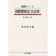 演習ノート 国際関係法「公法系」 [全集叢書]