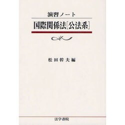 演習ノート 国際関係法「公法系」 [全集叢書]