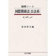 演習ノート 国際関係法「公法系」 [全集叢書]