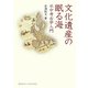 文化遺産の眠る海―水中考古学入門(DOJIN選書) [全集叢書]