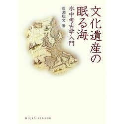 文化遺産の眠る海―水中考古学入門(DOJIN選書) [全集叢書]