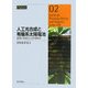人工光合成と有機系太陽電池―最新の技術とその研究開発(CSJ Current Review〈02〉) [全集叢書]