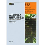 人工光合成と有機系太陽電池―最新の技術とその研究開発(CSJ Current Review〈02〉) [全集叢書]