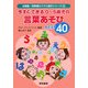 今すぐできる0～5歳児の言葉あそびBEST40(幼稚園・保育園のクラス担任シリーズ〈9〉) [全集叢書]
