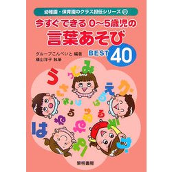 今すぐできる0～5歳児の言葉あそびBEST40(幼稚園・保育園のクラス担任シリーズ〈9〉) [全集叢書]