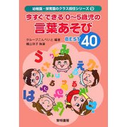 今すぐできる0～5歳児の言葉あそびBEST40(幼稚園・保育園のクラス担任シリーズ〈9〉) [全集叢書]