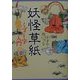 妖怪草紙―くずし字入門(シリーズ日本人の手習い) [全集叢書]