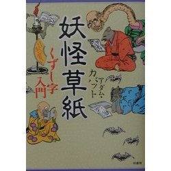 妖怪草紙―くずし字入門(シリーズ日本人の手習い) [全集叢書]