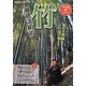 竹 徹底活用術―荒れた竹林を宝に変える!(現代農業特選シリーズ―DVDでもっとわかる〈4〉) [単行本]