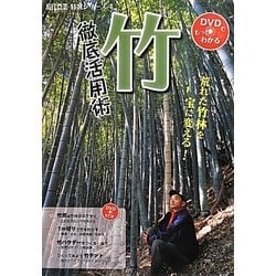 竹 徹底活用術―荒れた竹林を宝に変える!(現代農業特選シリーズ―DVDでもっとわかる〈4〉) [単行本]