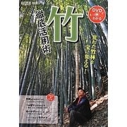 竹 徹底活用術―荒れた竹林を宝に変える!(現代農業特選シリーズ―DVDでもっとわかる〈4〉) [単行本]