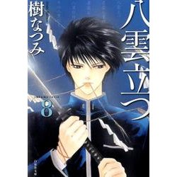 八雲立つ 第8巻（白泉社文庫 い 1-25） [文庫]