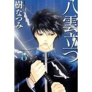 八雲立つ 第8巻（白泉社文庫 い 1-25） [文庫]