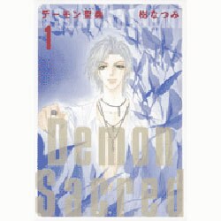 デーモン聖典 第1巻（白泉社文庫 い 1-28） [文庫]