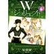 Wジュリエット 第6巻（白泉社文庫 え 2-6） [文庫]