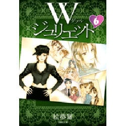 Wジュリエット 第6巻（白泉社文庫 え 2-6） [文庫]
