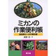 ミカンの作業便利帳―高品質化への作業改善 [単行本]