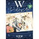 Wジュリエット 第7巻（白泉社文庫 え 2-7） [文庫]