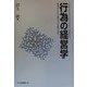 行為の経営学―経営学における意図せざる結果の探究 [単行本]
