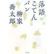 落語こてんパン [単行本]