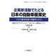 企業家活動でたどる日本の自動車産業史―日本自動車産業の先駆者に学ぶ(法政大学イノベーション・マネジメント研究センター叢書〈4〉) [全集叢書]
