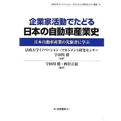 企業家活動でたどる日本の自動車産業史―日本自動車産業の先駆者に学ぶ(法政大学イノベーション・マネジメント研究センター叢書〈4〉) [全集叢書]