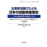企業家活動でたどる日本の自動車産業史―日本自動車産業の先駆者に学ぶ(法政大学イノベーション・マネジメント研究センター叢書〈4〉) [全集叢書]