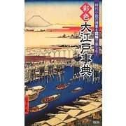 彩色 大江戸事典―時代小説の情景を図解で楽しむ! [単行本]