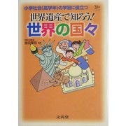 世界遺産で知ろう!世界の国々(シグマベスト) [全集叢書]