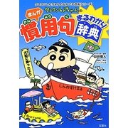 クレヨンしんちゃんのまんが慣用句まるわかり辞典(クレヨンしんちゃんのなんでも百科シリーズ) [単行本]