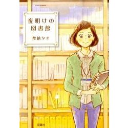 夜明けの図書館（ジュールコミックス） [コミック]