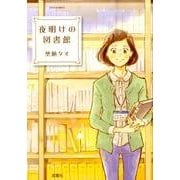 夜明けの図書館（ジュールコミックス） [コミック]