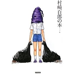村崎百郎の本 [単行本]