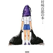 村崎百郎の本 [単行本]