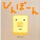 ぴんぽーん [絵本]