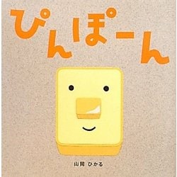 ぴんぽーん [絵本]