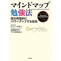 ヨドバシ Com マインドマップ勉強法 脳を飛躍的にパワーアップする技術 単行本 通販 全品無料配達