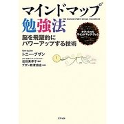 マインドマップ勉強法―脳を飛躍的にパワーアップする技術 [単行本]